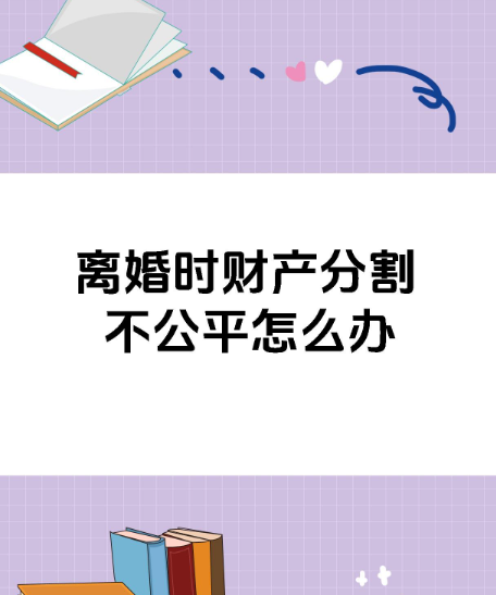 深圳市私家侦探：离婚协议财产分割不公平应该怎么办
