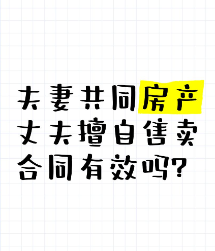深圳婚外情取证：老公偷偷卖家里房子有效吗