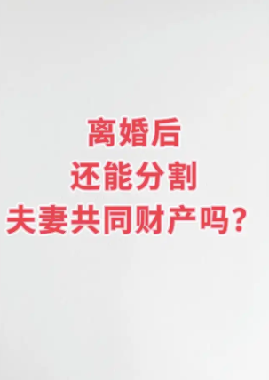 深圳侦探调查：离婚了净身出户了婚后财产还可以分割吗