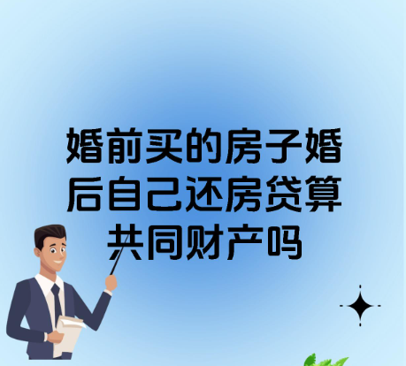 深圳市调查公司：夫妻一方婚前购买并在婚后继续由其偿还银行贷款的房屋，离婚时另一方有权分割吗？