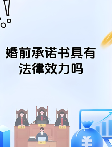 深圳市调查公司：婚前承诺书有没有法律效力