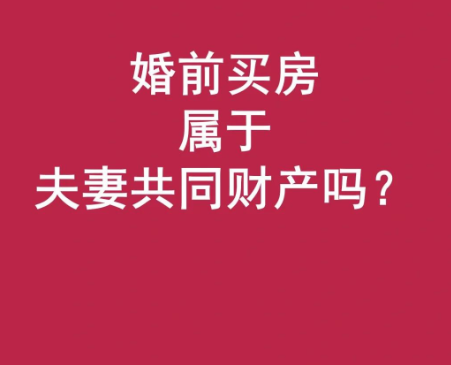深圳出轨调查公司：婚前买房子首付离婚怎么判