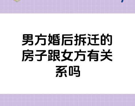 深圳市调查公司：婚后男方家的拆迁房算个人财产吗