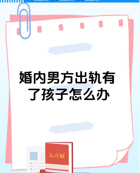 深圳婚姻调查公司：婚内出轨有了孩子可以起诉离婚吗男方
