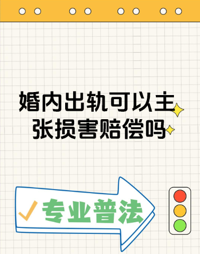 深圳市私家侦探：一方婚内出轨能主张索要赔偿吗？