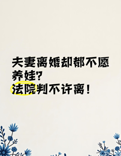 深圳婚姻调查公司：夫妻离婚均不愿养娃法院判不许离