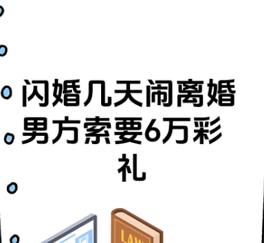 深圳外遇调查公司：闪婚几天闹离婚男方索要6万彩礼