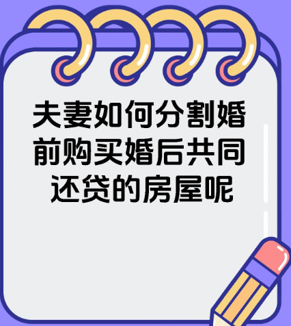 深圳婚外情取证：一方婚前买房婚后另一方还贷房子怎么分