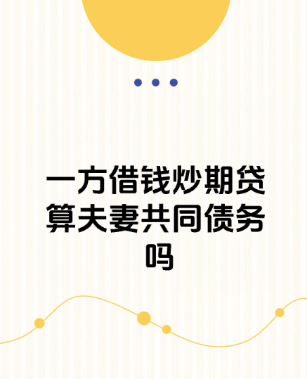 深圳私人调查：一方炒股欠的钱是夫妻共同债务吗