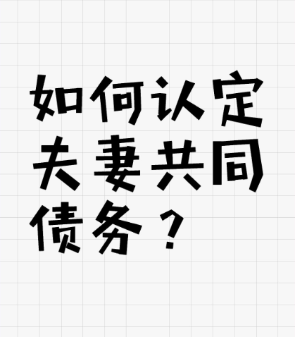 深圳市侦探公司：双方离婚后 夫妻债务如何认定？