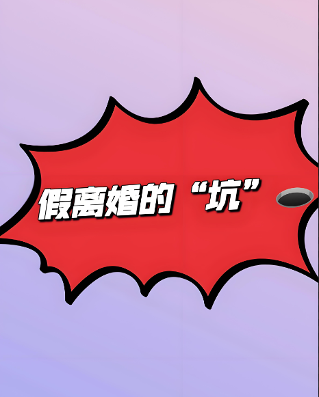 深圳市私家侦探：夫妻登记离婚后，一方以双方意思表示虚假为由请求确认离婚无效的，应该如何处理