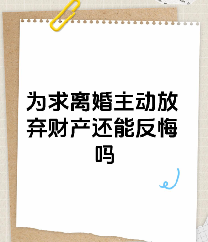 深圳外遇调查公司：离婚时自愿放弃财产，事后还能反悔吗？