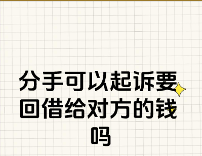 深圳调查取证：恋爱期间套贷转贷，分手后是否应予返还