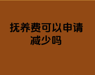 深圳出轨调查公司：将所有收入的25％支付抚养费，离婚后还能减少吗？