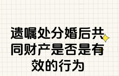 深圳私人调查：当遗嘱遇上“夫妻共同财产”，法院会怎么判？