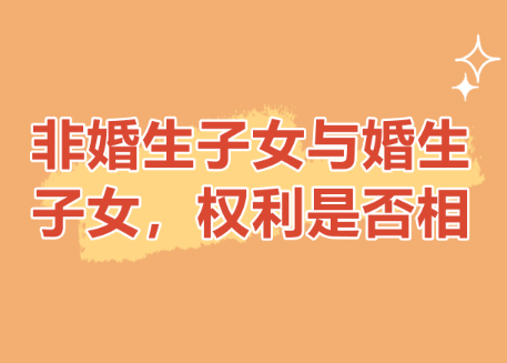 深圳市侦探公司：婚外生子和婚内生子的权益是否一样