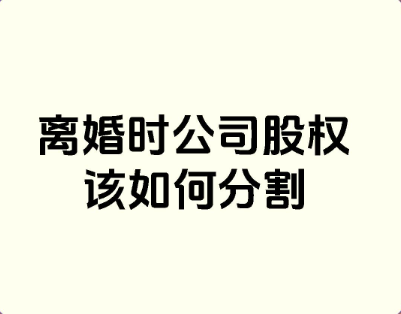 深圳市调查公司：丈夫公司股份离婚时怎么分配财产