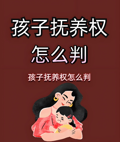 深圳外遇调查公司：女方条件不如男方怎么争取抚养权