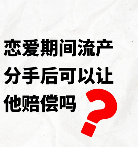 深圳婚外情取证：流产能找男朋友要赔偿吗