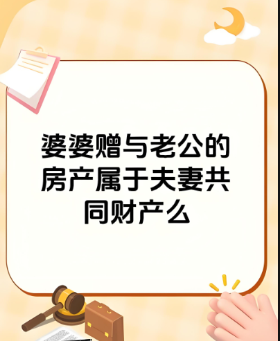 深圳侦探调查：婆婆将房子赠与儿子,儿媳有份吗