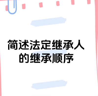 深圳私人调查：配偶在法定继承中是第几顺位继承