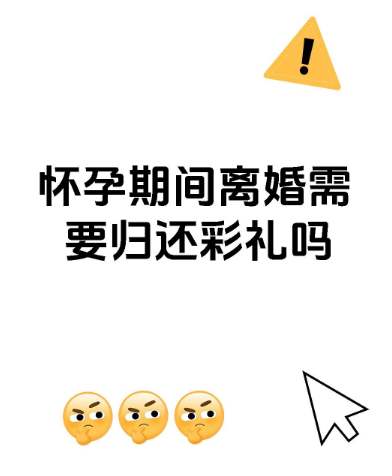 深圳市调查公司：怀孕离婚彩礼需要退还吗