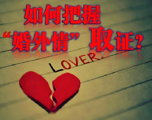 深圳私人调查：如何收集丈夫与他人同居的证据