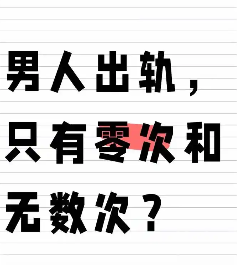 深圳市调查公司：婚内出轨，其实可以只有零次和一次