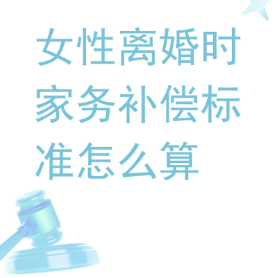 深圳私人调查：离婚纠纷中的家务补偿规定如何适用