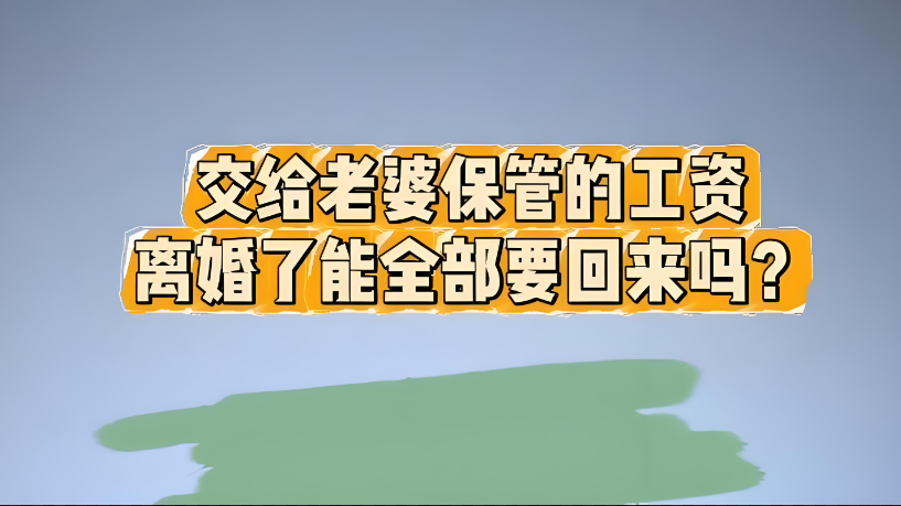 深圳出轨调查公司：交给老婆保管的工资，离婚了能全部要回来吗？