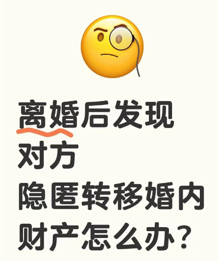 深圳侦探调查：离婚后发现对方隐匿了婚内财产，如何维护自身权益？