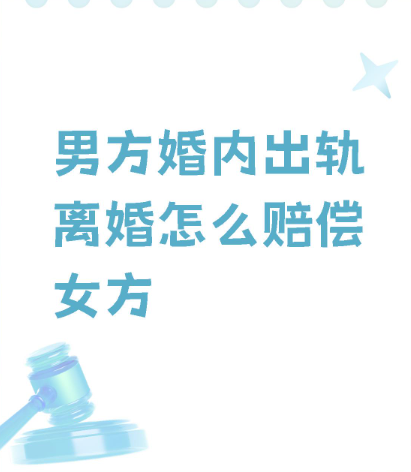 深圳市侦探公司：男方多次婚内出轨，女方想要要求赔偿会成功吗?