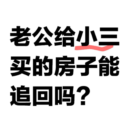 深圳市私家侦探：丈夫给小三买的房子能要回来吗