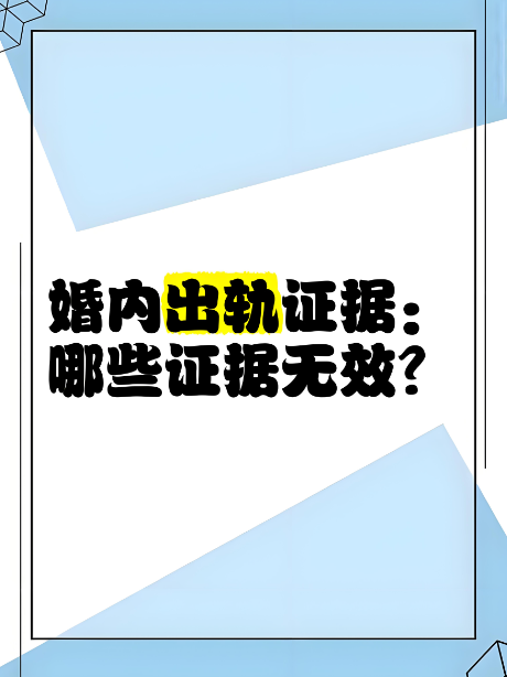 深圳婚姻调查公司：为什么90%的出轨证据无效？