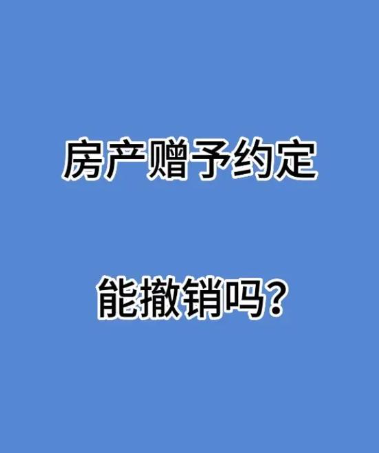 深圳调查取证：男方将婚前房产赠与给女方，离婚时能撤销赠与吗？