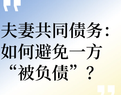 深圳侦探调查：丈夫背着妻子网贷35万，离婚的话需要共同承担债务么？