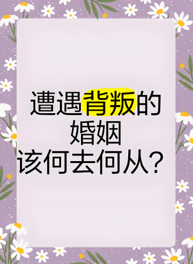 深圳婚姻调查公司：不必原谅也不离聪明的妻子会把痛苦转移给他