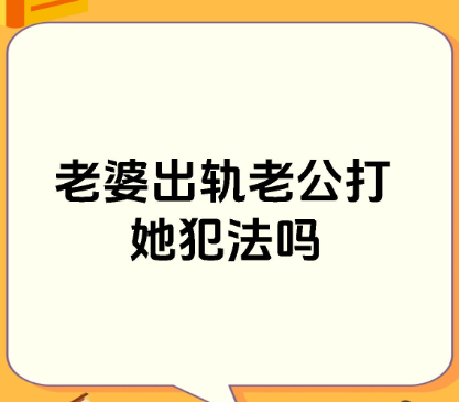 深圳外遇调查公司：我有了外遇老公家暴了我怎么处理