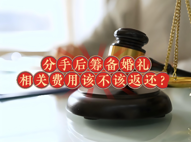 深圳侦探调查：分手后，男方要求女方返还筹备婚礼费用5.9万？法院判了