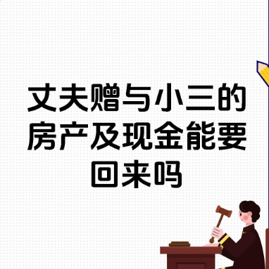 深圳市私家侦探：在婚外恋中，赠予小三的大额现金和房产能否通过法律途径要回呢？