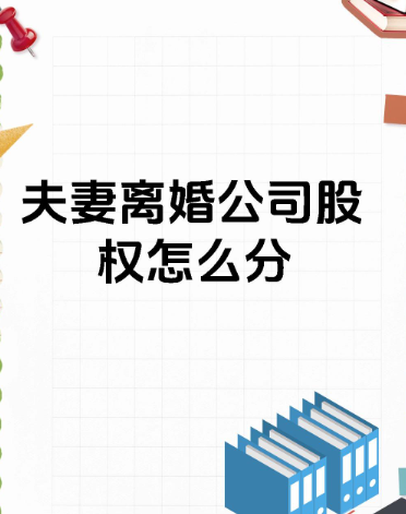 深圳市私人调查：离婚时分股权，为什么律师总建议“见好就收”？