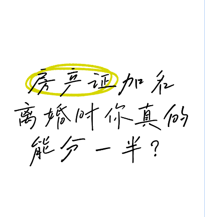 深圳市私家侦探公司：房屋加名，离婚时并非一人一半