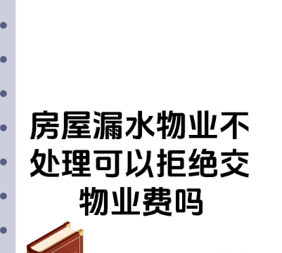 深圳市侦探公司：房子漏水，物业不给维修，业主能否拒交物业费？