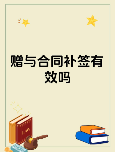 深圳市调查取证：离婚前，一方与其父母补签赠与合同有效吗？