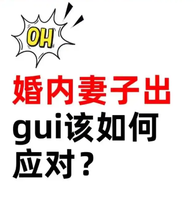 深圳外遇调查公司：当发现老公/老婆出轨后，律师建议你做这三件事
