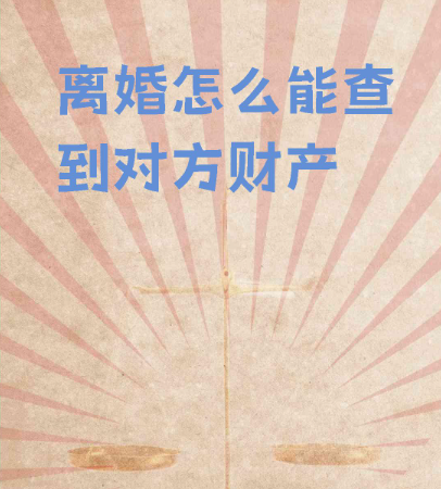 深圳市私人调查：离婚诉讼时如何查询对方名下的房产