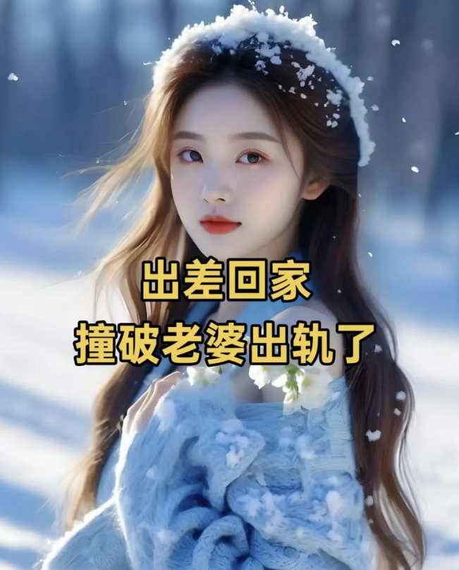 深圳市侦探公司：你出差回来，发现自己的妻子出轨，你该怎么办？