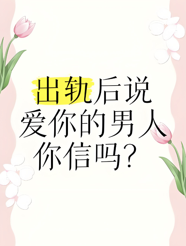 深圳市侦探调查：男人一边PC一边说爱你可信吗？