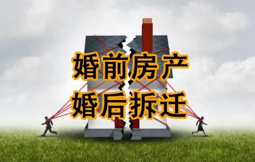 深圳市私家侦探：婚前买房拆迁后属于夫妻共同财产吗