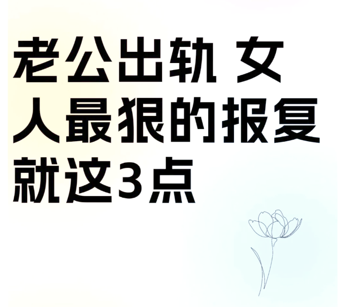 深圳婚姻调查公司：发现老公出轨，老婆最“狠”的报复不是离婚，而是这3步！